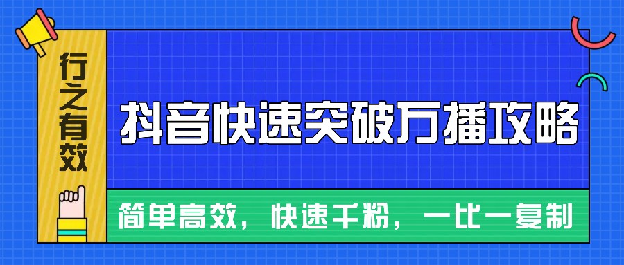 摸着石头过河整理出来的抖音快速突破万播攻略，简单高效，快速千粉！-富爸爸项目圈