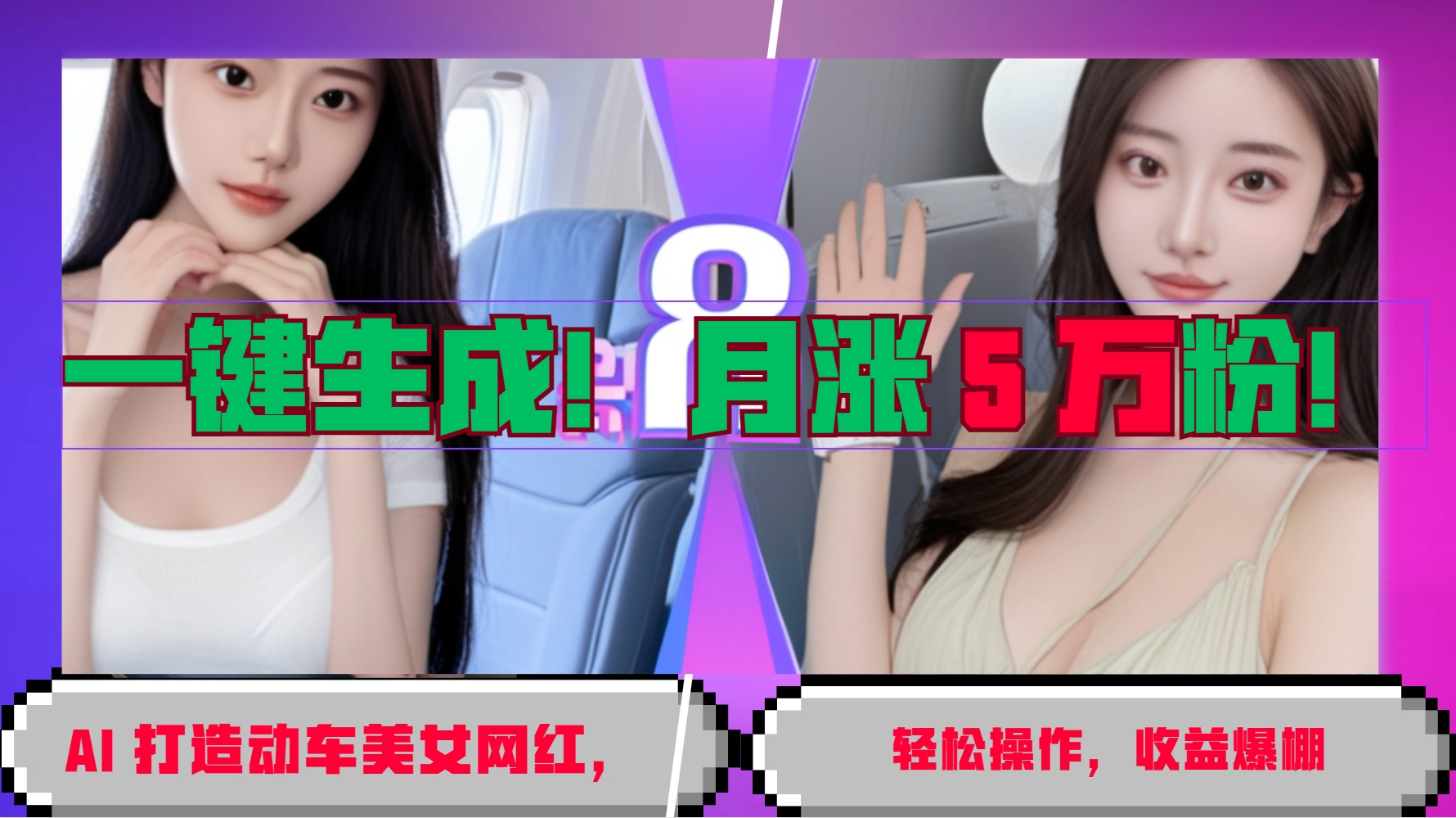 一键生成！AI 打造动车美女网红，轻松操作月涨5万粉，收益爆棚-富爸爸项目圈