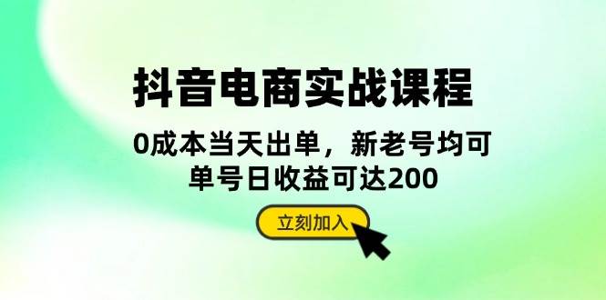 （13350期）抖音 电商实战课程：从账号搭建到店铺运营，全面解析五大核心要素-富爸爸项目圈