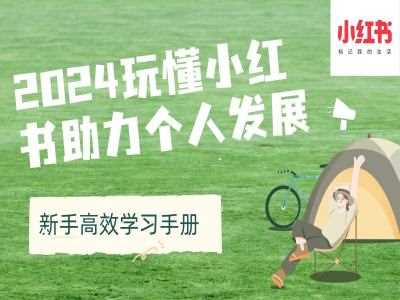 2024玩懂小红书助力个人发展(新手高效学习手册)-富爸爸项目圈