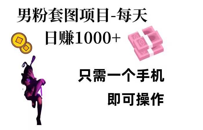 男粉私域项目，每天日入1k，只需要用一个手机即可操作【揭秘】-富爸爸项目圈