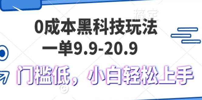 （13354期）0成本黑科技玩法，一单9.9单日变现1000＋，小白轻松易上手-富爸爸项目圈