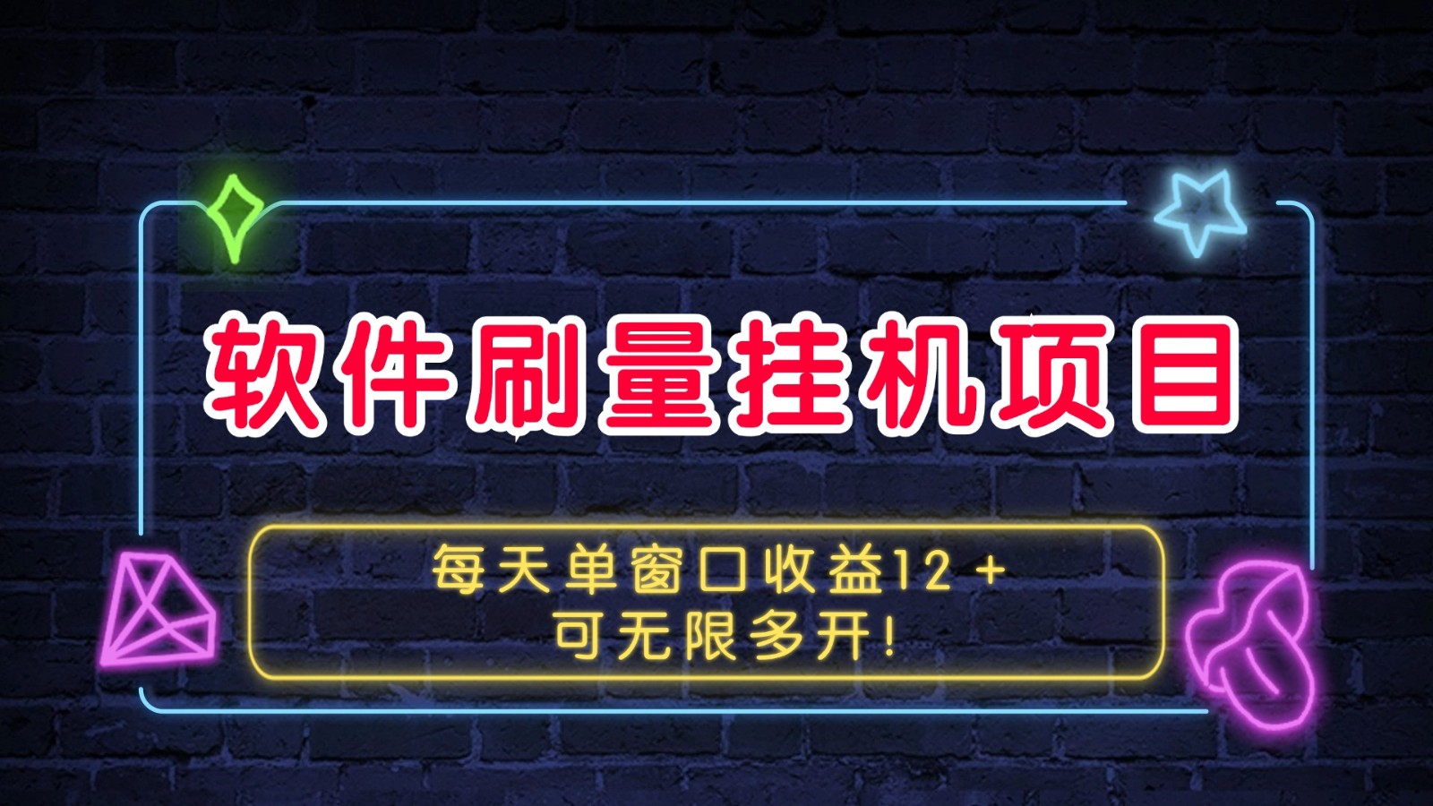 软件刷量挂机项目单窗口收益12＋可无限多开！-富爸爸项目圈