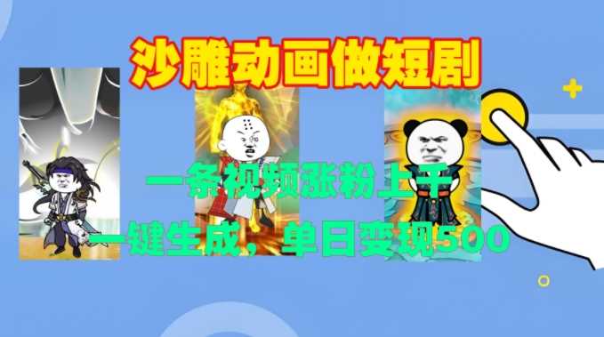 沙雕动画做短剧，一条视频涨粉上千，一键生成，单日变现500+【揭秘】-富爸爸项目圈