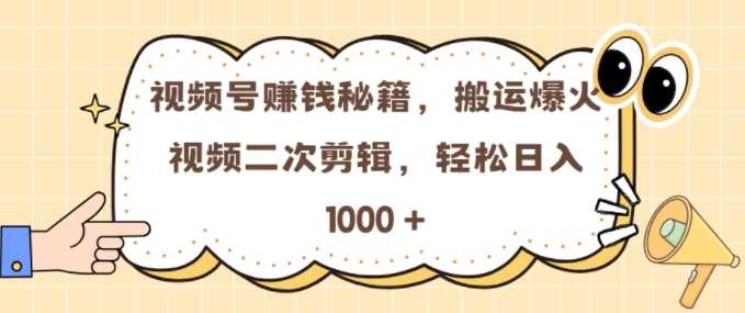 视频号 0门槛，搬运爆火视频进行二次剪辑，轻松实现日入几张【揭秘】-富爸爸项目圈