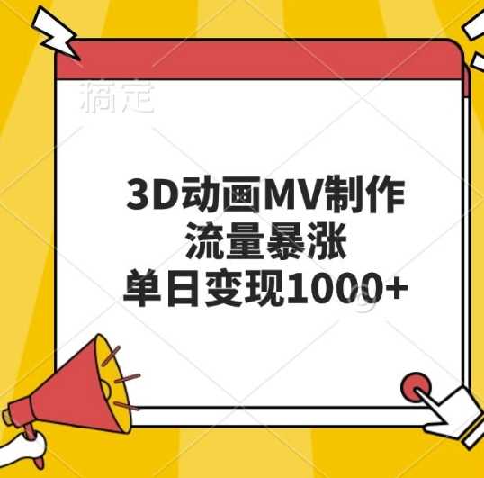 3D动画MV制作，流量暴涨，单日变现几张-富爸爸项目圈