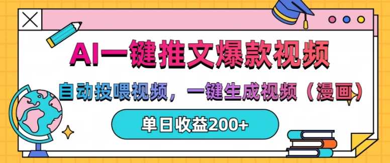 AI一键推文，自动投喂视频，一键生成视频(漫画)，单日200+【揭秘】-富爸爸项目圈