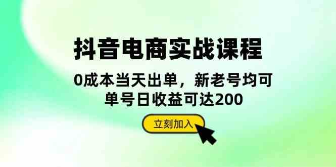 抖音电商实战课程：从账号搭建到店铺运营，全面解析五大核心要素-富爸爸项目圈