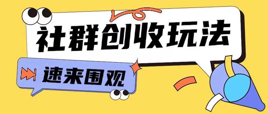 知识付费入门9.9进群玩法小白也能轻松玩转网创行业【揭秘】-富爸爸项目圈