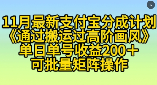 11月支付宝分成计划“通过搬运过高阶画风”，小白操作单日单号收益200+，可放大操作【揭秘】-富爸爸项目圈