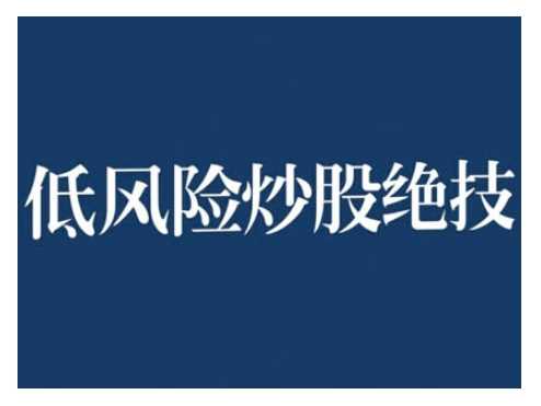 2024低风险股票实操营，低风险，高回报-富爸爸项目圈