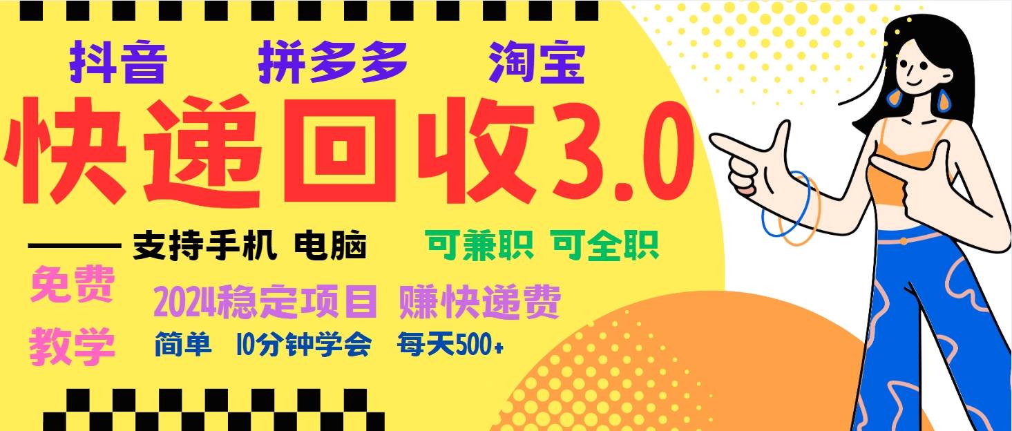 （13360期）暴利快递回收项目，多重收益玩法，新手小白也能月入5000+！可无…-富爸爸项目圈
