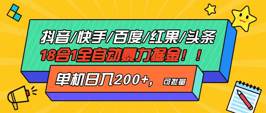 （13361期）抖音快手百度极速版等18合一全自动暴力掘金，单机日入200+-富爸爸项目圈