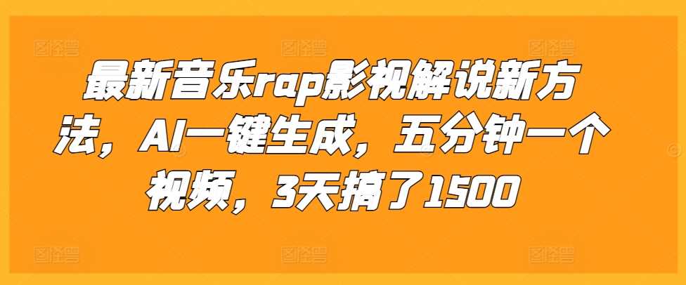 最新音乐rap影视解说新方法，AI一键生成，五分钟一个视频，3天搞了1500【揭秘】-富爸爸项目圈