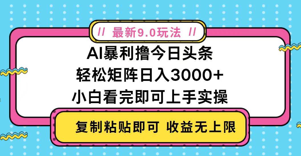 （13363期）今日头条最新9.0玩法，轻松矩阵日入2000+-富爸爸项目圈