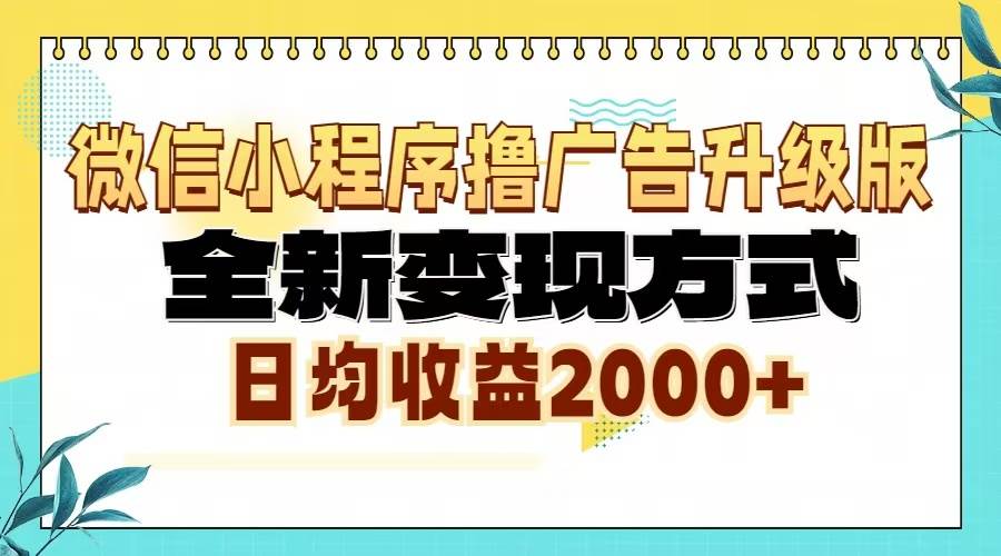 （13362期）微信小程序撸广告6.0升级玩法，全新变现方式，日均收益2000+-富爸爸项目圈