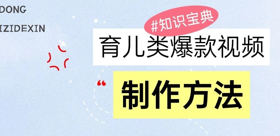 育儿类爆款视频，我们永恒的话题，教你制作和变现！-富爸爸项目圈