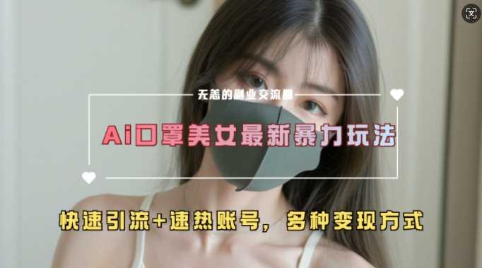 AI美女新玩法，超大流量+快速引流+速热账号-富爸爸项目圈