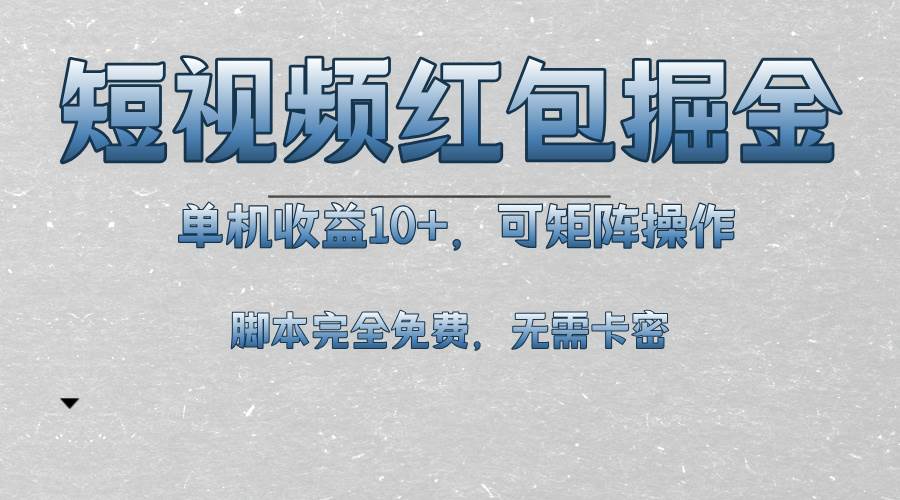 （13364期）短视频平台红包掘金，单机收益10+，可矩阵操作，脚本科技全免费-富爸爸项目圈