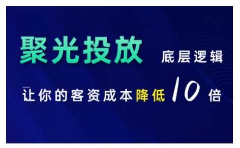 小红书聚光投放底层逻辑课，让你的客资成本降低10倍-富爸爸项目圈