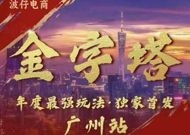 波仔电商·线下课ppt-10月30号，金字塔玩法 3天极速起量，88页ppt，3天起量!-富爸爸项目圈