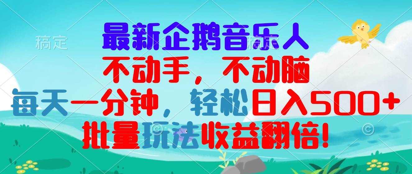 （13366期）最新企鹅音乐项目，不动手不动脑，每天一分钟，轻松日入300+，批量玩法…-富爸爸项目圈