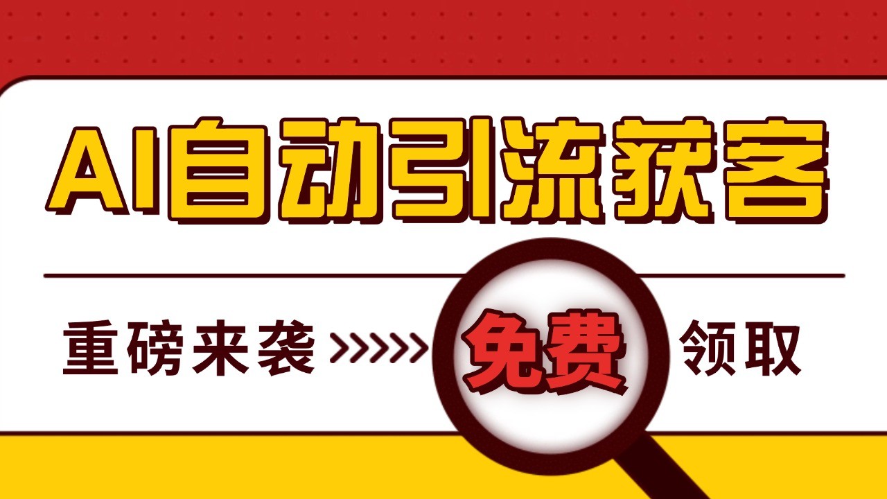 最新AI玩法 引流打粉天花板 私域获客神器 自热截流一体化自动去重发布 日引500+精准粉-富爸爸项目圈