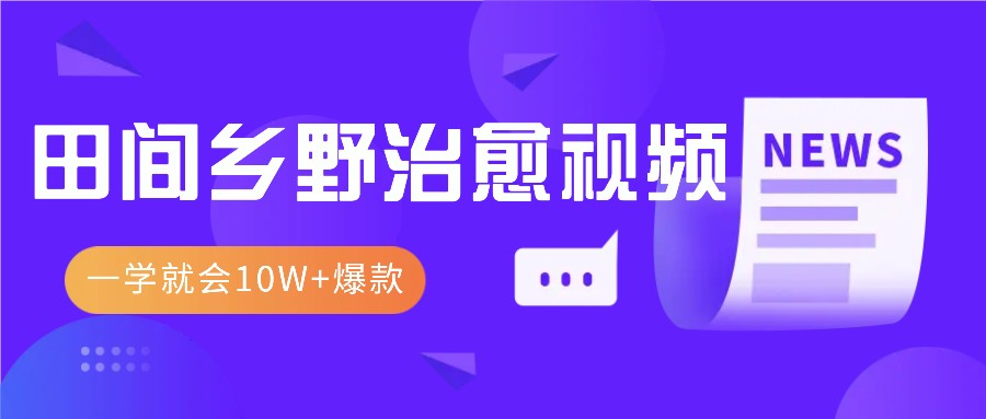 一学就会，1分钟教会你，10W+爆款田间乡野治愈视频（附提示词技巧）-富爸爸项目圈