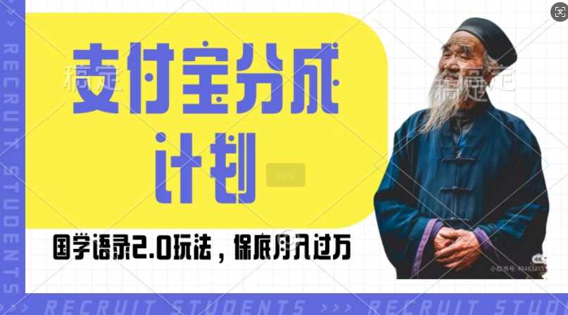 支付宝分成计划国学语录2.0玩法，撸生活号收益，操作简单，保底月入过W【揭秘】-富爸爸项目圈