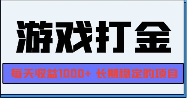 （13372期）网游全自动打金，每天收益1000+ 长期稳定的项目-富爸爸项目圈