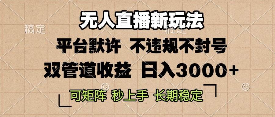（13374期）0粉开播，无人直播新玩法，轻松日入3000+，不违规不封号，可矩阵，长期…-富爸爸项目圈