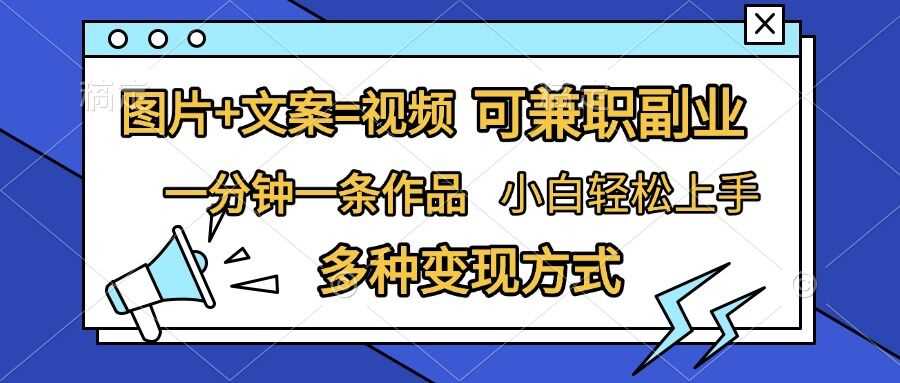图片+文案=视频，精准暴力引流，可兼职副业，一分钟一条作品，小白轻松上手，多种变现方式-富爸爸项目圈