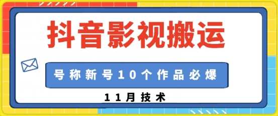 抖音影视搬运，1:1搬运，新号10个作品必爆-富爸爸项目圈
