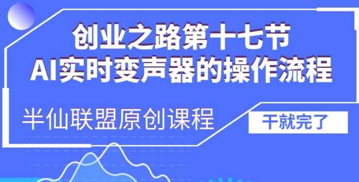 创业之路之AI实时变声器操作流程【揭秘】-富爸爸项目圈