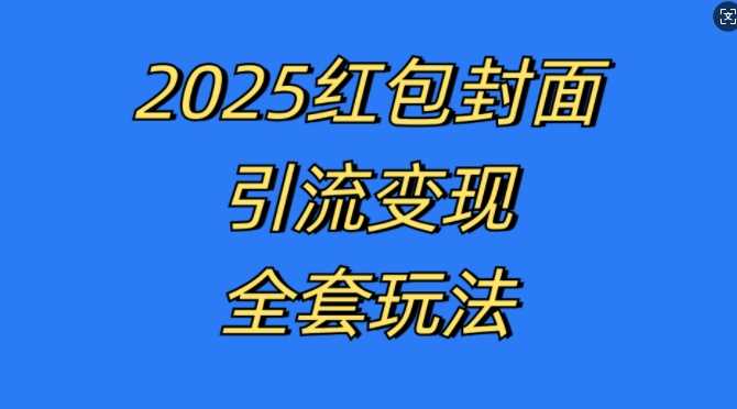 红包封面引流变现全套玩法，最新的引流玩法和变现模式，认真执行，嘎嘎赚钱【揭秘】-富爸爸项目圈