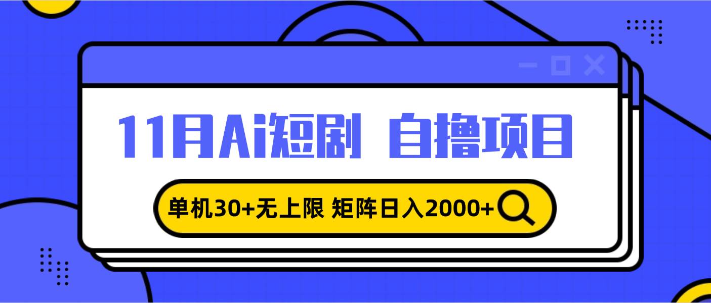 （13375期）11月ai短剧自撸，单机30+无上限，矩阵日入2000+，小白轻松上手-富爸爸项目圈