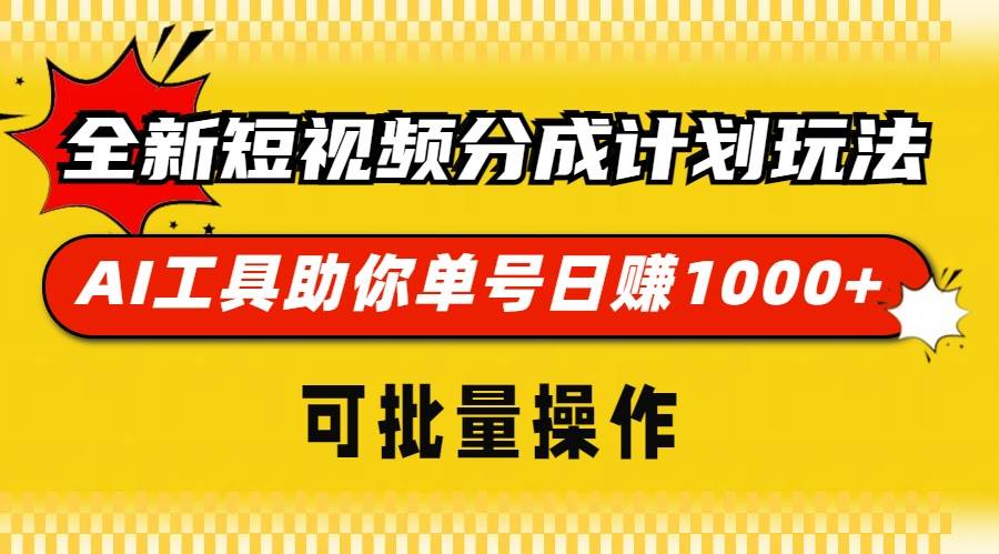 （13378期）全新短视频分成计划玩法，AI 工具助你单号日赚 1000+，可批量操作-富爸爸项目圈