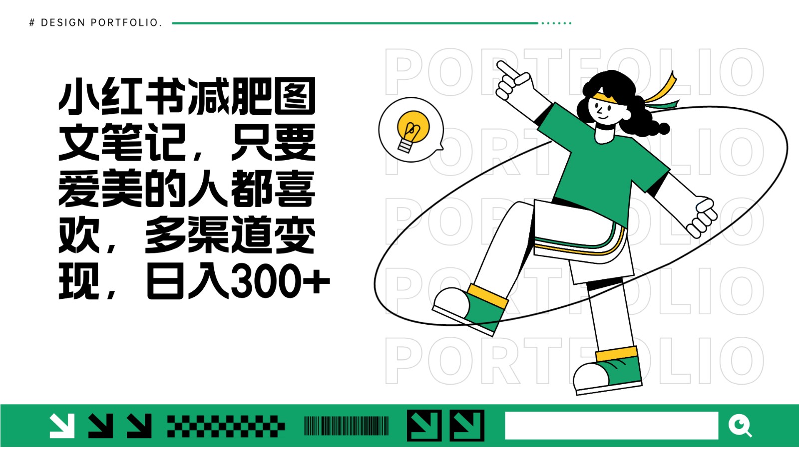 减肥图文笔记，只要爱美的人都喜欢，制作简单，小白也能如入300+-富爸爸项目圈