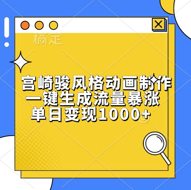 宫崎骏风格动画制作，一键生成流量暴涨，单日变现1000+-富爸爸项目圈