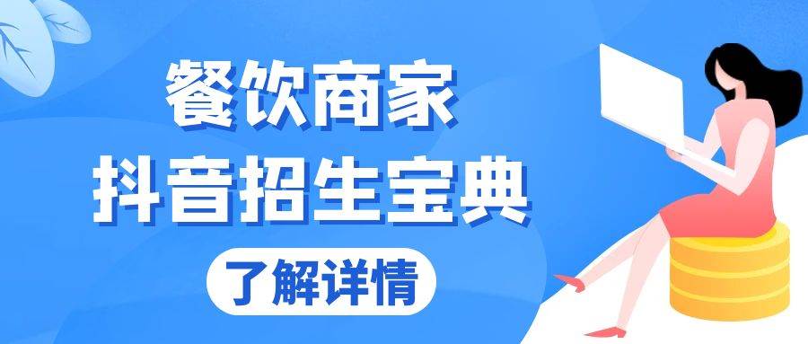 （13381期）餐饮商家抖音招生宝典：从账号搭建到Dou+投放，掌握招生与变现秘诀-富爸爸项目圈