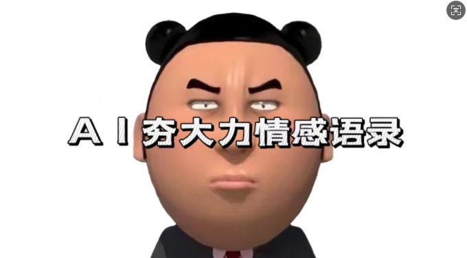 蓝海首发，AI夯大力情感语录，7天爆粉3万+，变现思路和制作全流程拆解-富爸爸项目圈
