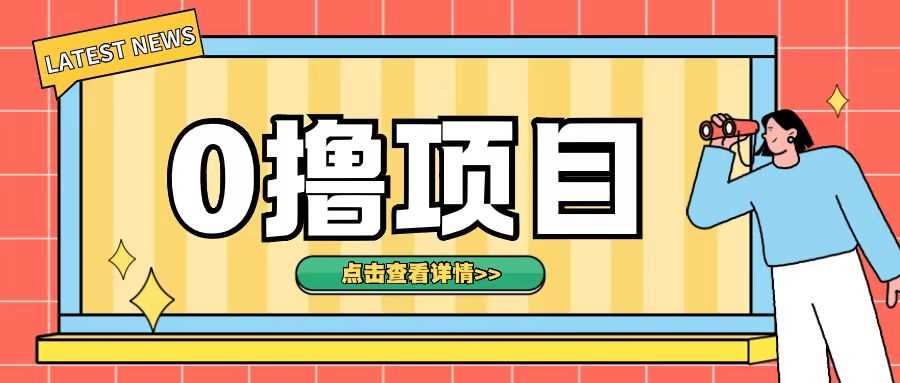 0撸项目，无需成本无脑操作只需转发朋友圈即可单日收入500+【揭秘】-富爸爸项目圈