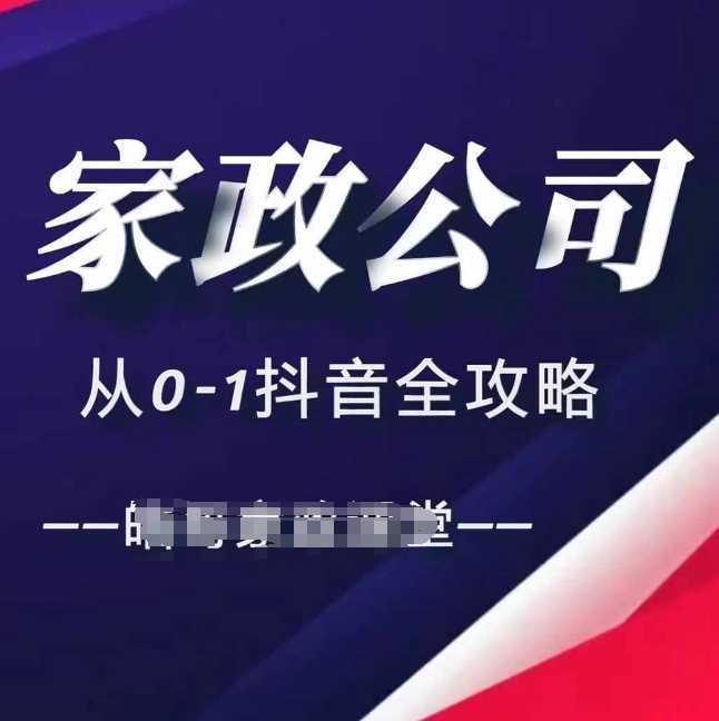 家政公司从0-1抖音全攻略，教你从短视频+直播全方位进行抖音引流-富爸爸项目圈