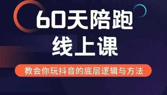 60天线上陪跑课找到你的新媒体变现之路，全方位剖析新媒体变现的模式与逻辑-富爸爸项目圈
