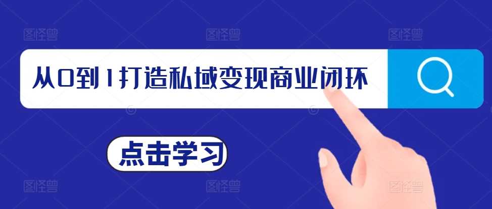 从0到1打造私域变现商业闭环，私域变现操盘手，私域IP打造-富爸爸项目圈