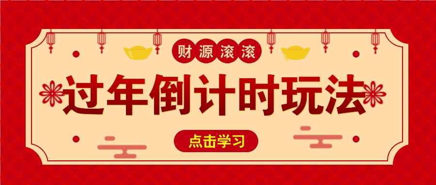冷门过年倒计时赛道，日入300+！一条视频播放量更是高达 500 万！-富爸爸项目圈
