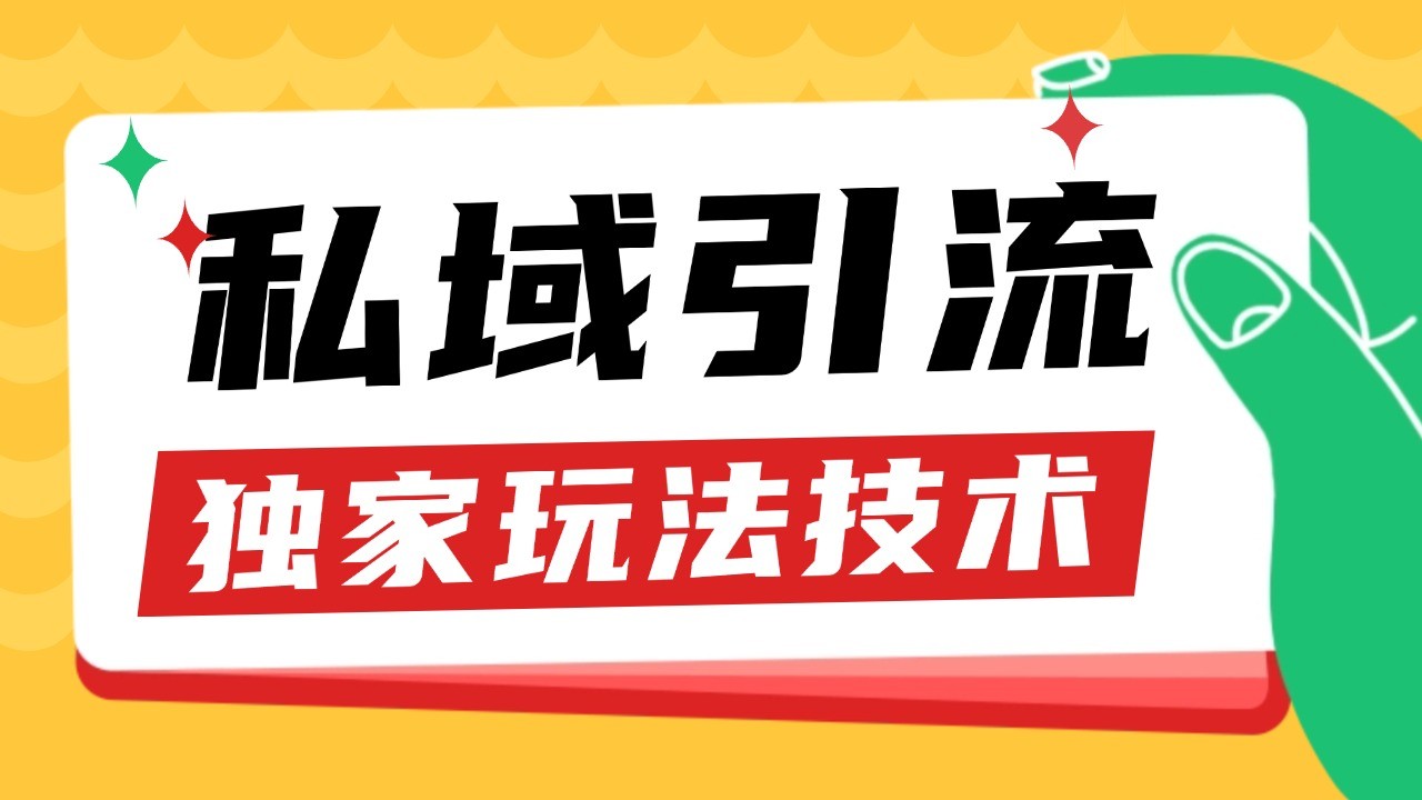 私域引流获客野路子玩法暴力获客 日引200+ 单日变现超3000+ 小白轻松上手-富爸爸项目圈