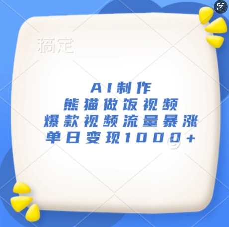 AI制作熊猫做饭视频，爆款视频流量暴涨，单日变现1k-富爸爸项目圈