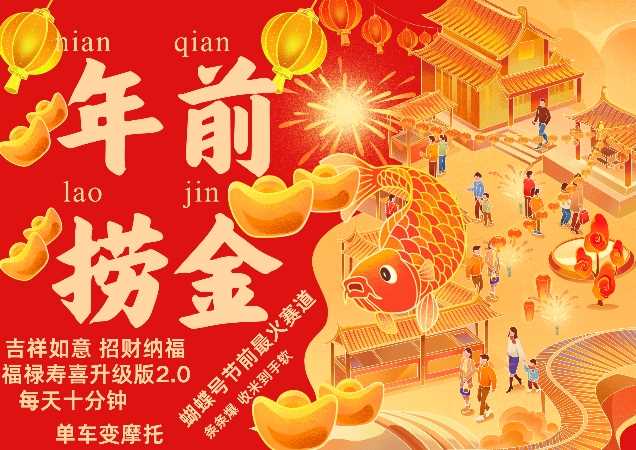 蝴蝶号年前最火赛道，吉祥如意招财纳褔福禄寿喜升级版2.0，条条爆，每天十分钟，收米到手软-富爸爸项目圈