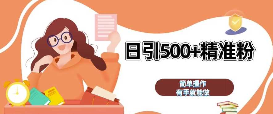 私域引流获客神器，全自动引流玩法日引 500+精准粉 加爆你的微信【揭秘】-富爸爸项目圈